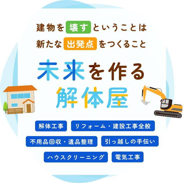 建物を「壊す」ということは新たな「出発点」をつくること未来を作る解体屋